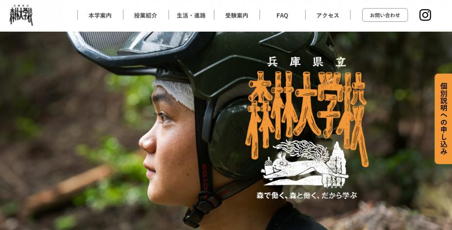 森林大学校ホームページイメージ