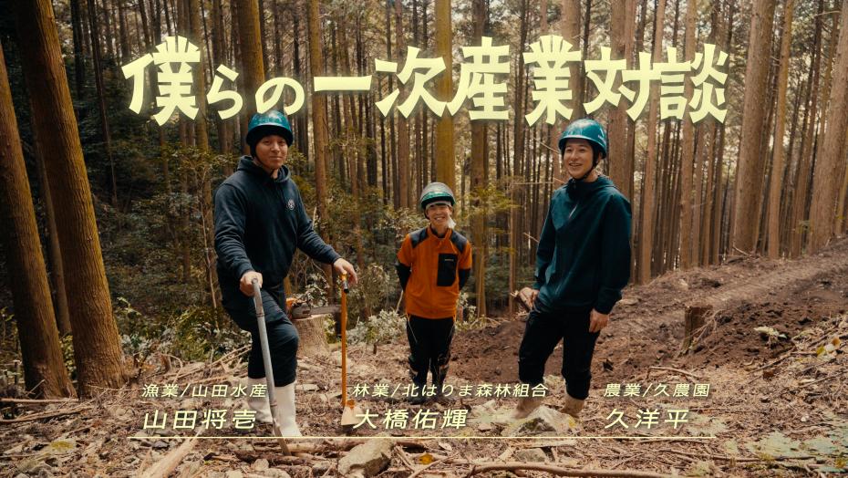 僕らの一次産業対談