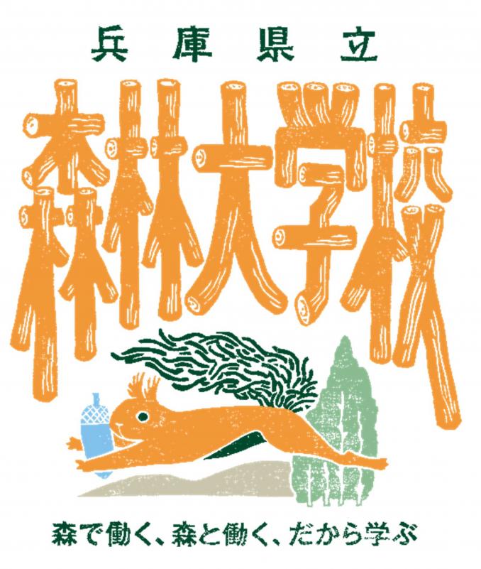 森林大学校ロゴ