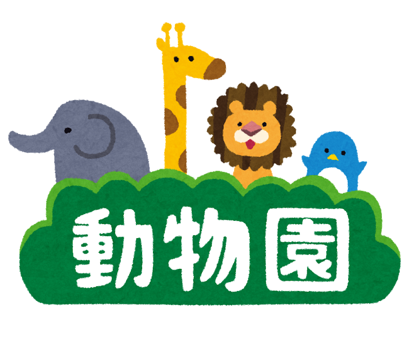 姫路市立動物園