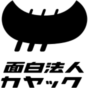 面白法人カヤック
