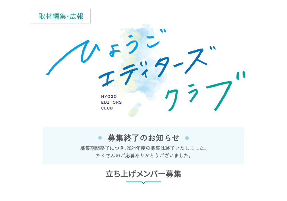 [取材編集・広報]ひょうごエディターズクラブ 募集終了のお知らせ