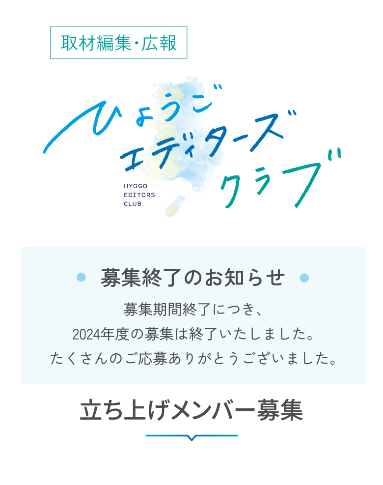 [取材編集・広報]ひょうごエディターズクラブ 募集終了のお知らせ