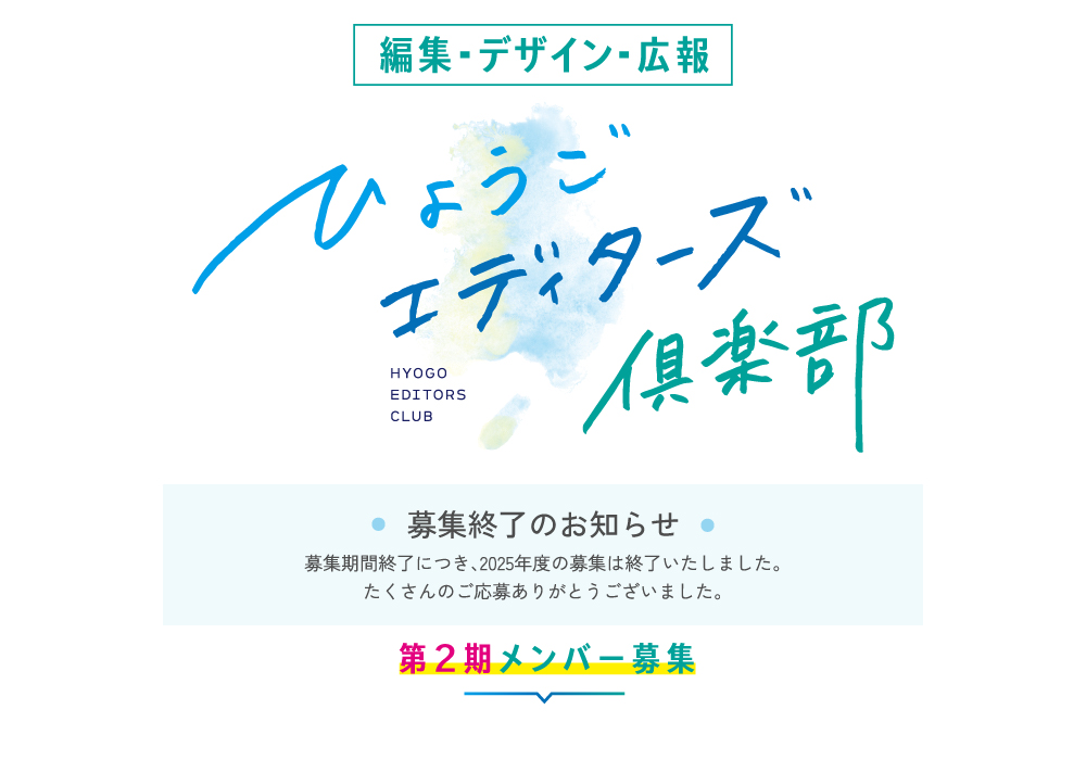 [取材編集・広報]ひょうごエディターズ倶楽部 募集終了のお知らせ
