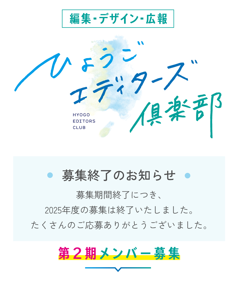 [取材編集・広報]ひょうごエディターズ倶楽部 募集終了のお知らせ