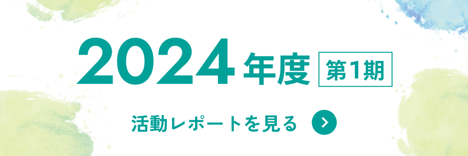 2024年度 第1期 活動レポートを見る