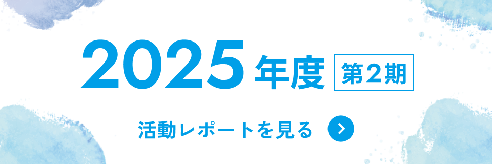 2025年度 第2期 活動レポートを見る
