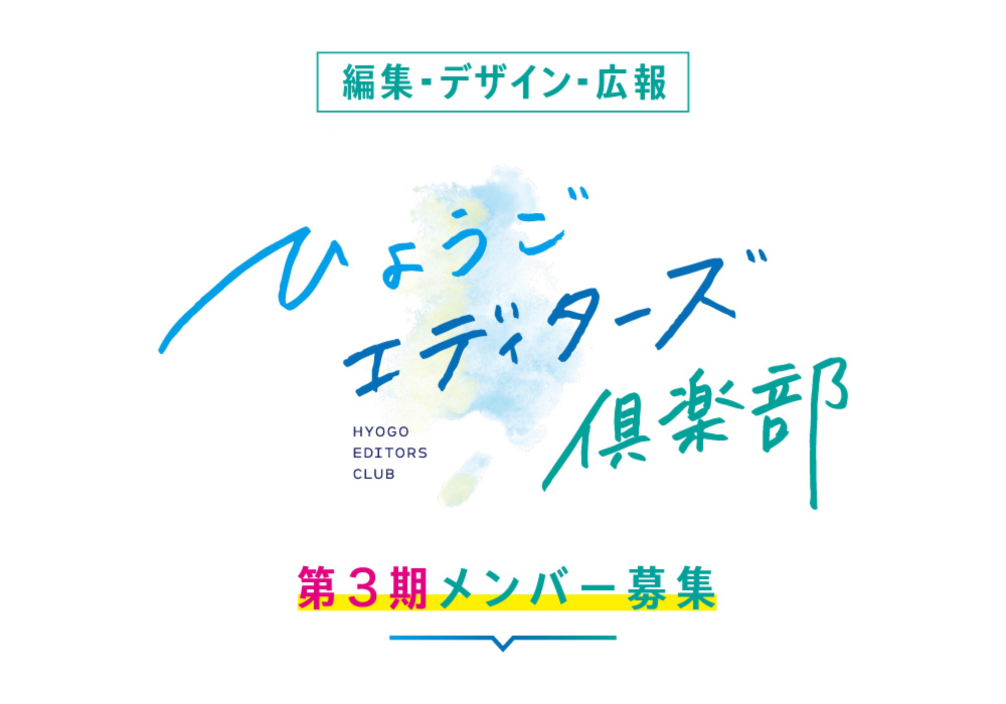 [編集・デザイン・広報]ひょうごエディターズ倶楽部 第3期メンバー募集