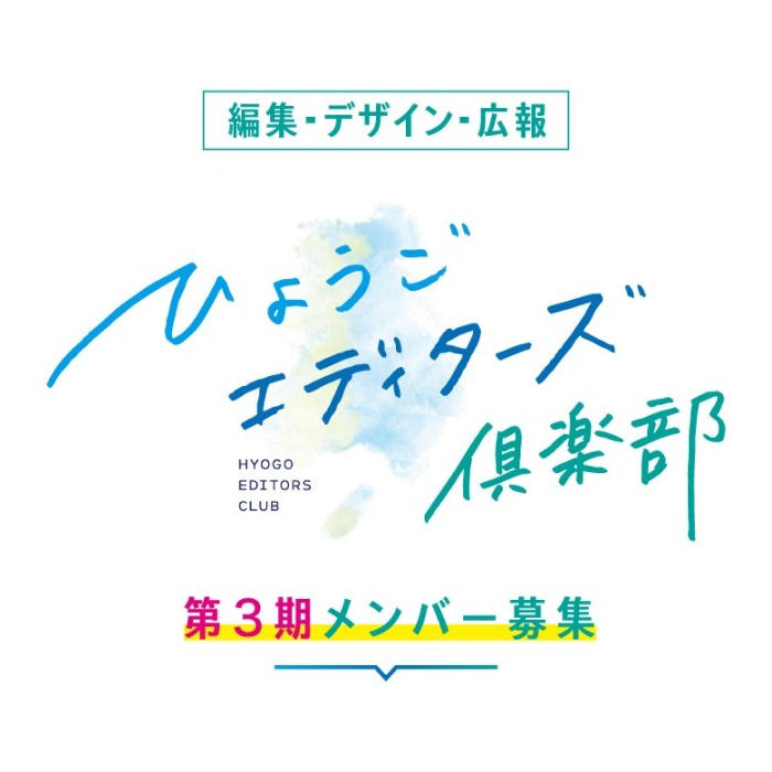 [編集・デザイン・広報]ひょうごエディターズ倶楽部 第3期メンバー募集