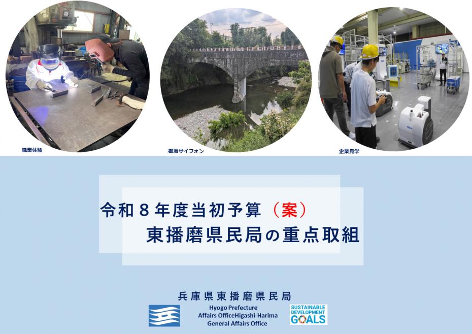 令和8年度当初予算案東播磨県民局の重点取組