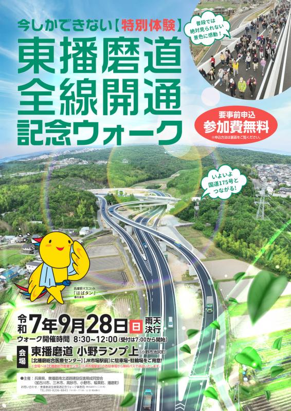 東播磨道全線開通記念ウォーク