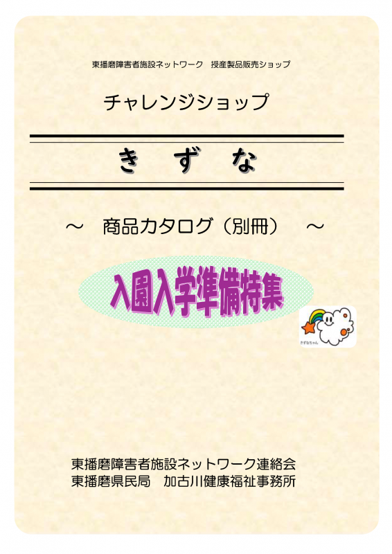 R7きずなカタログ入園入学準備編