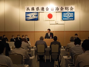20220708 兵庫県連合自治会 令和４年度総会