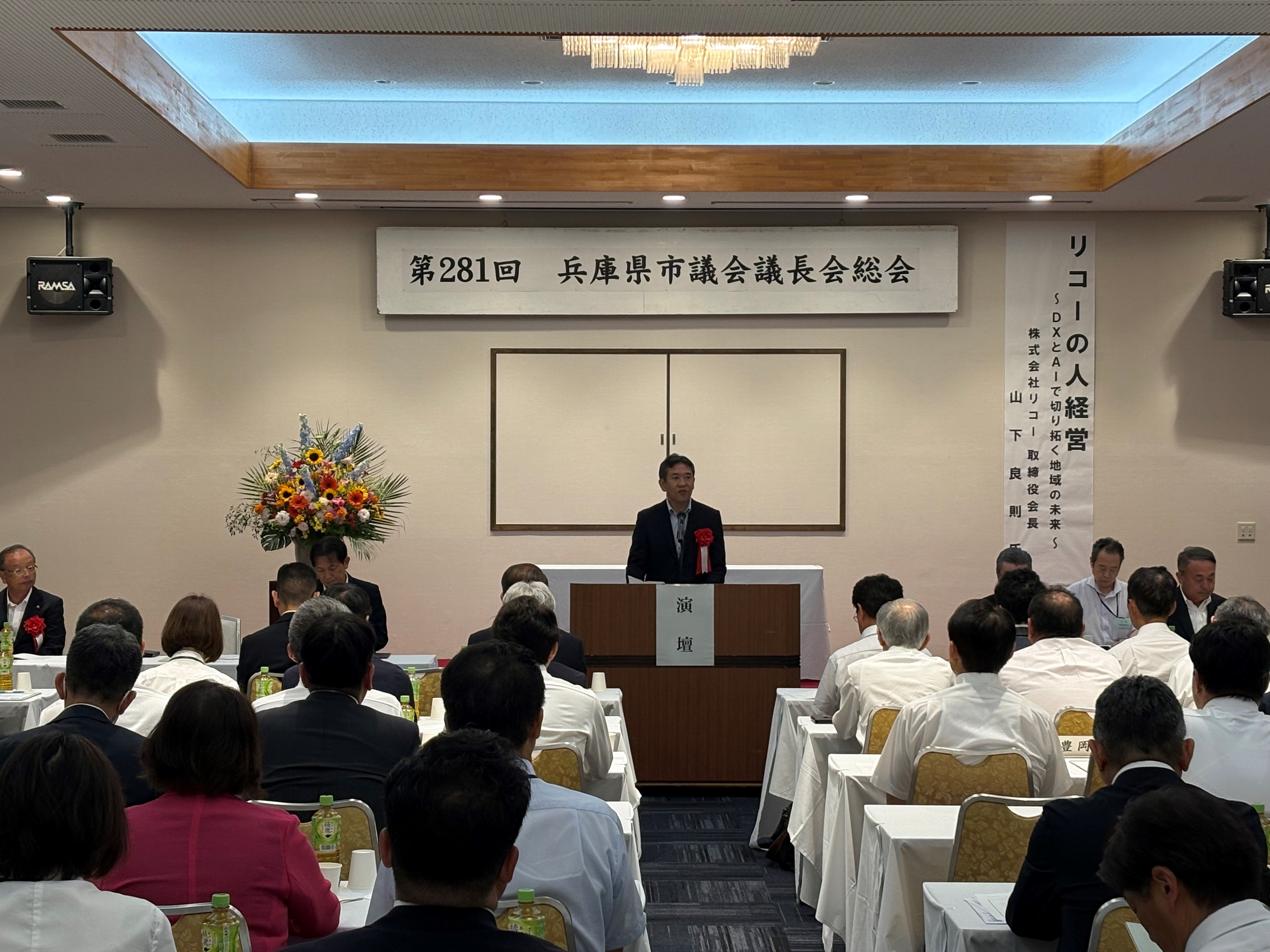 第281回兵庫県市議会議長会総会