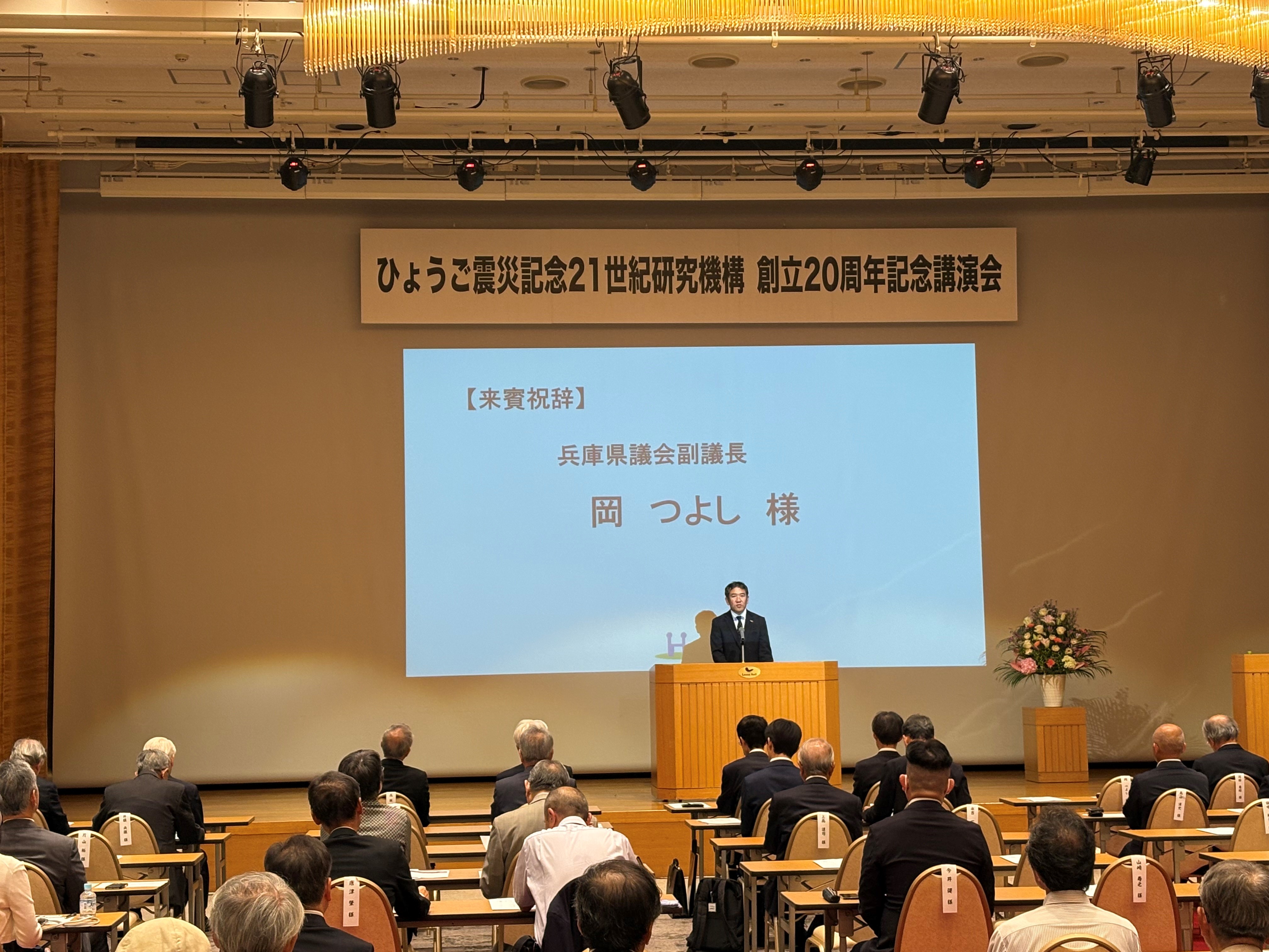 ひょうご震災記念21世紀研究機構20周年