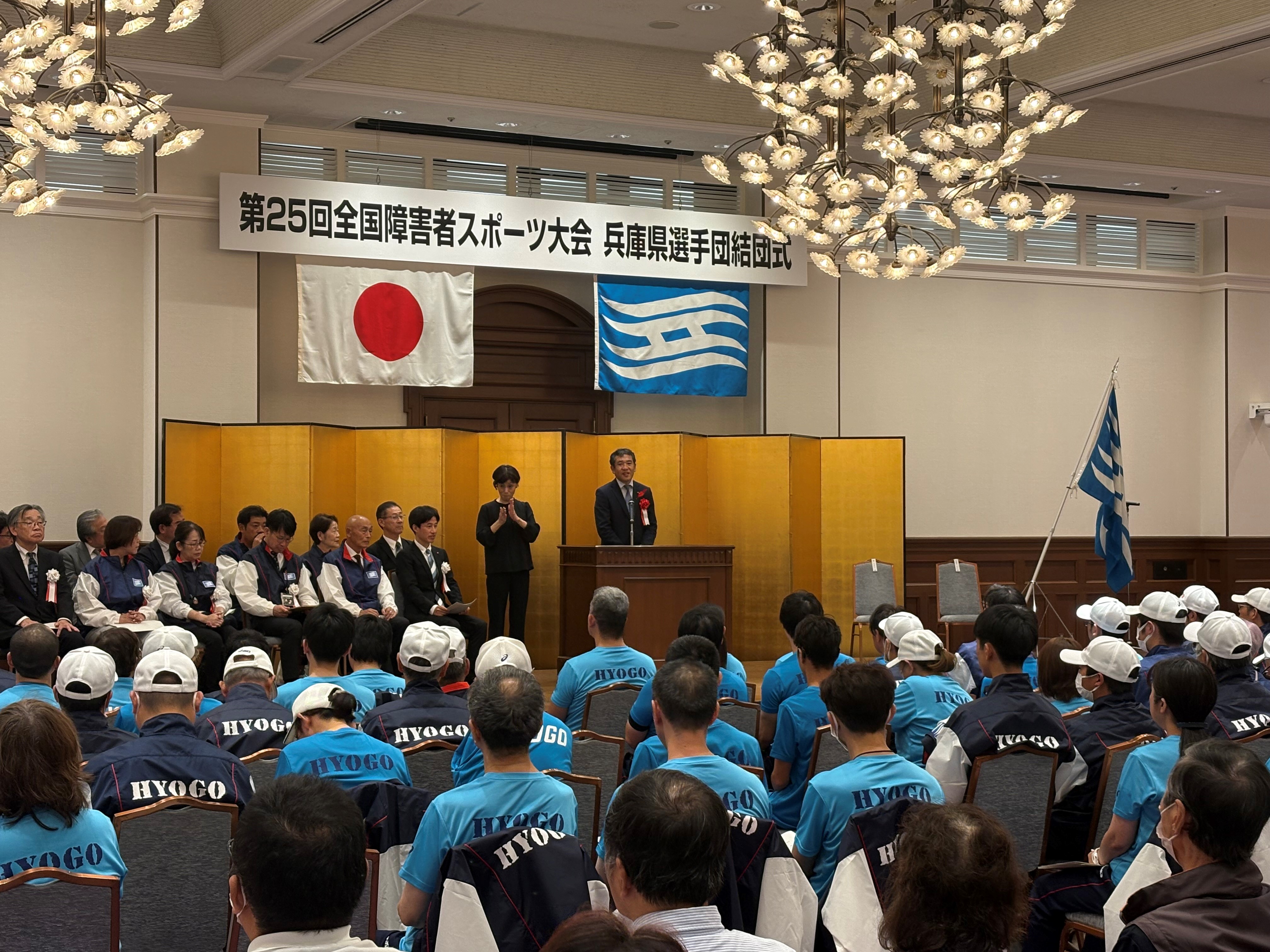 第25回全国障害者スポーツ大会兵庫県選手団結団式