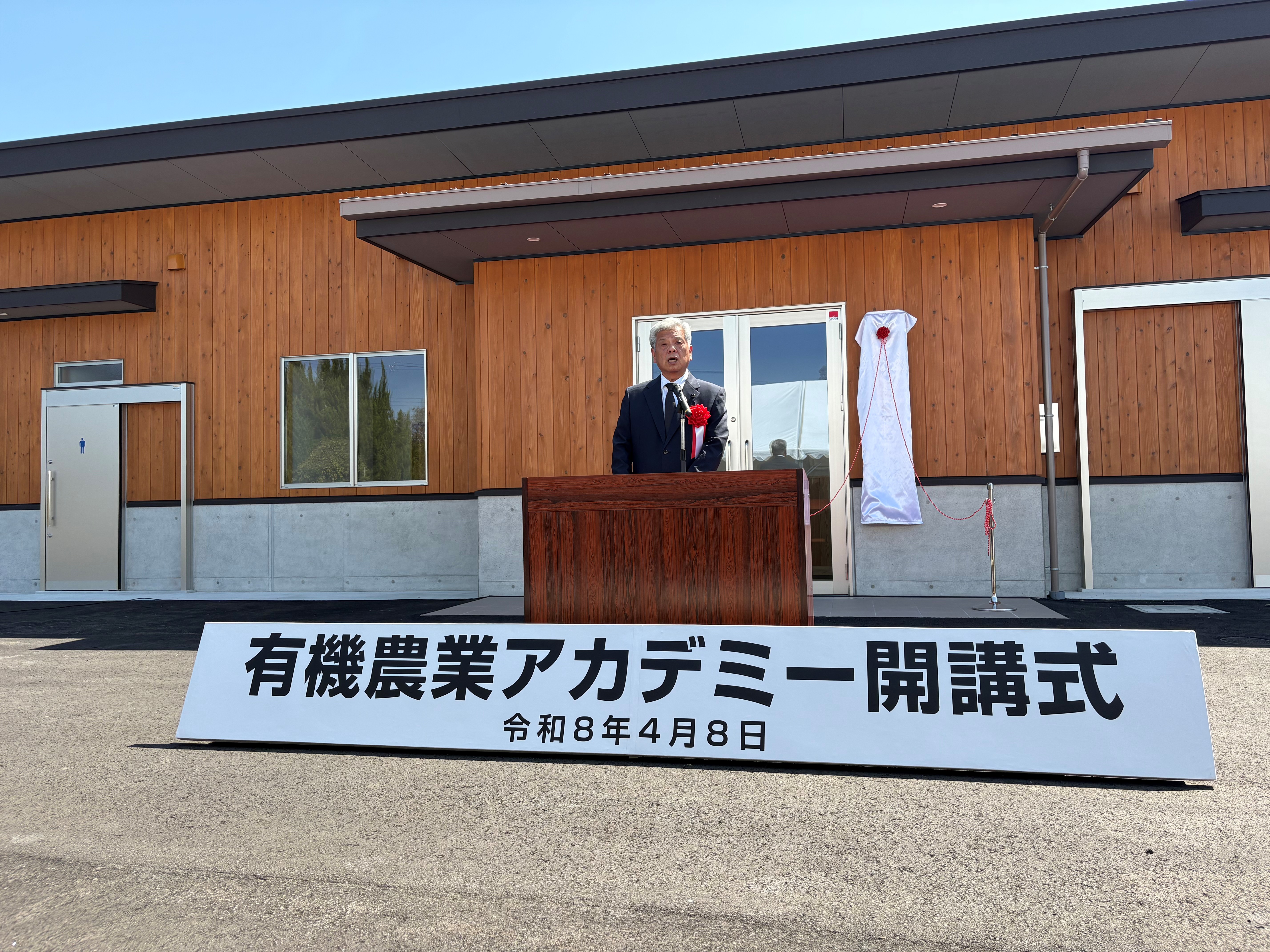 有機農業アカデミー開講記念式典