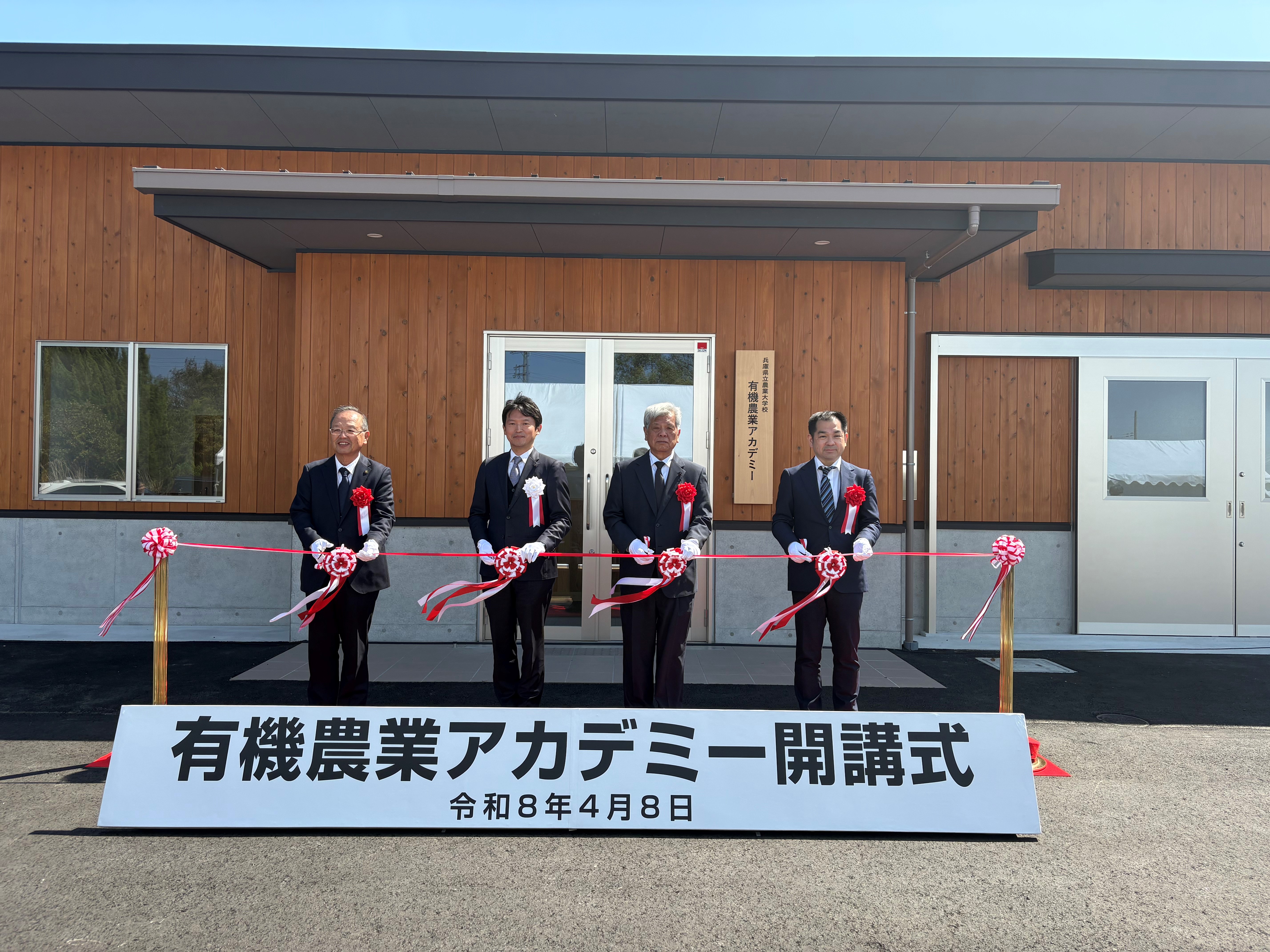 有機農業アカデミー開講記念式典（テープカット）