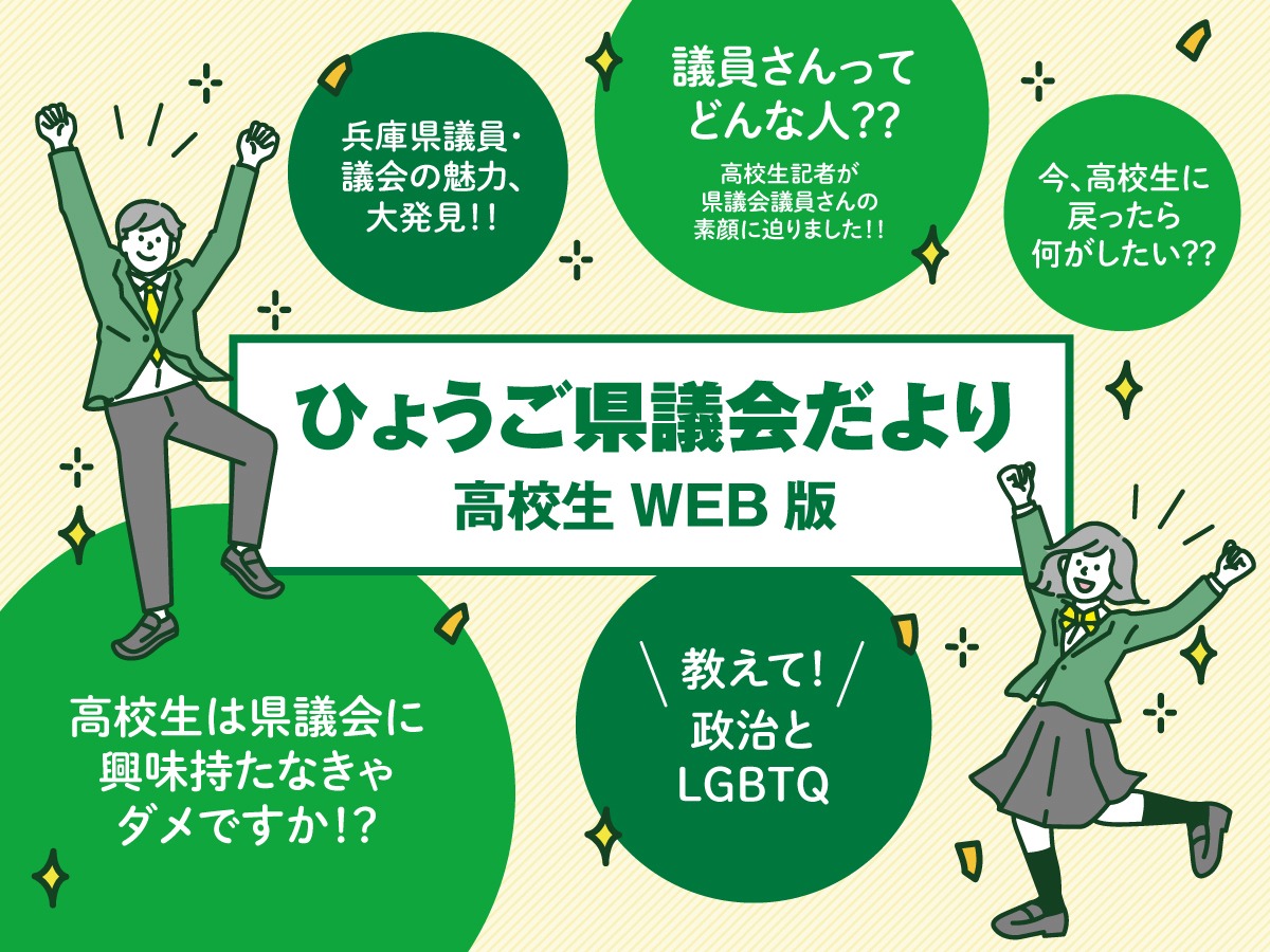 県議会だより高校生web版2026
