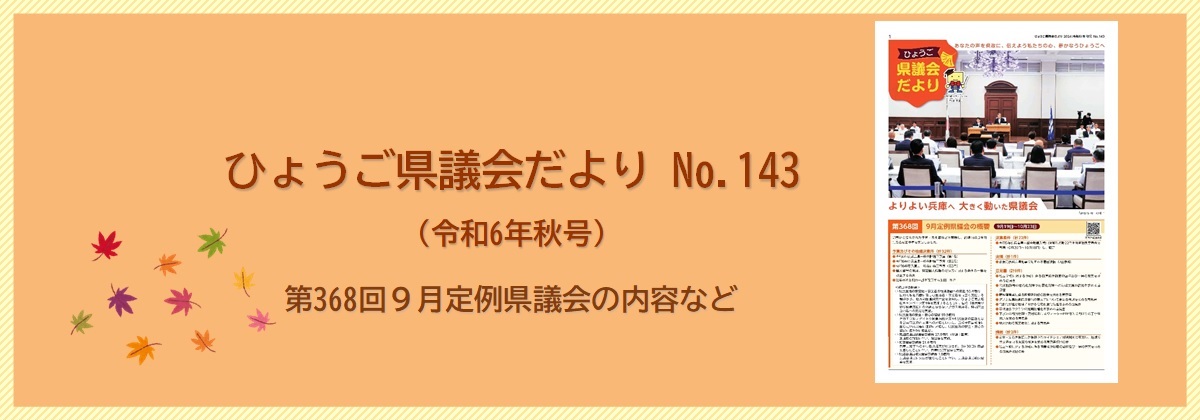 議会だよりNo.143