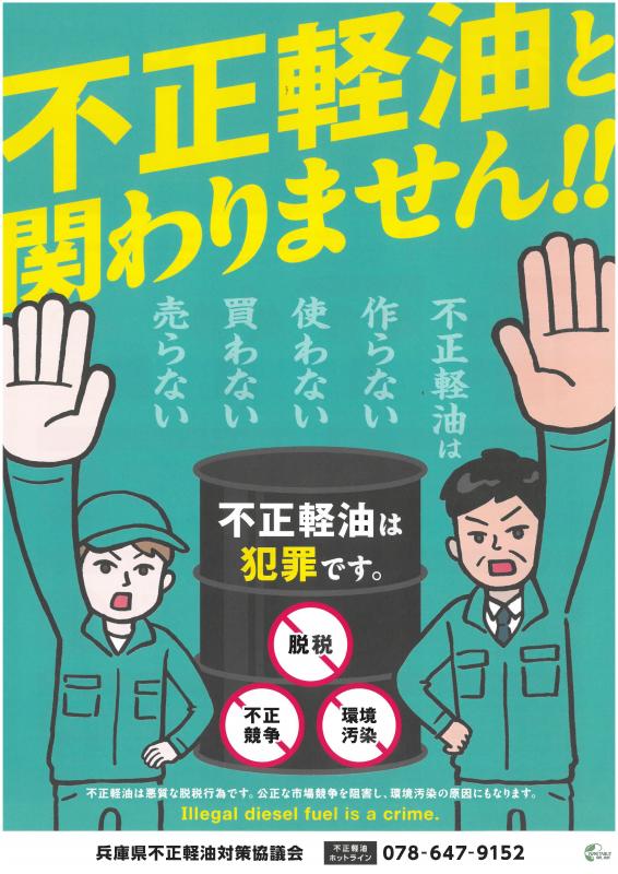不正軽油ポスターR7（オモテ）