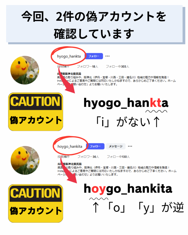 兵庫県／阪神北県民局のインスタアカウントを装った「偽アカウント