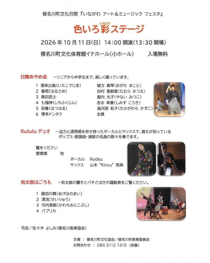 猪川町文化月間『いながわ アート＆ミュージック フェスタ』色いろ彩ステージ
