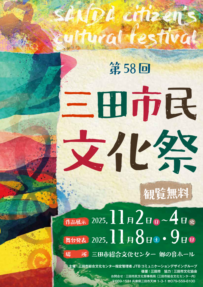 第58回三田市民文化祭