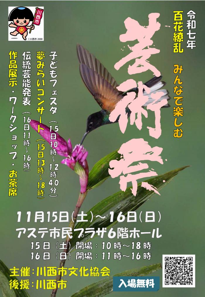 令和７年度芸術祭（川西市）
