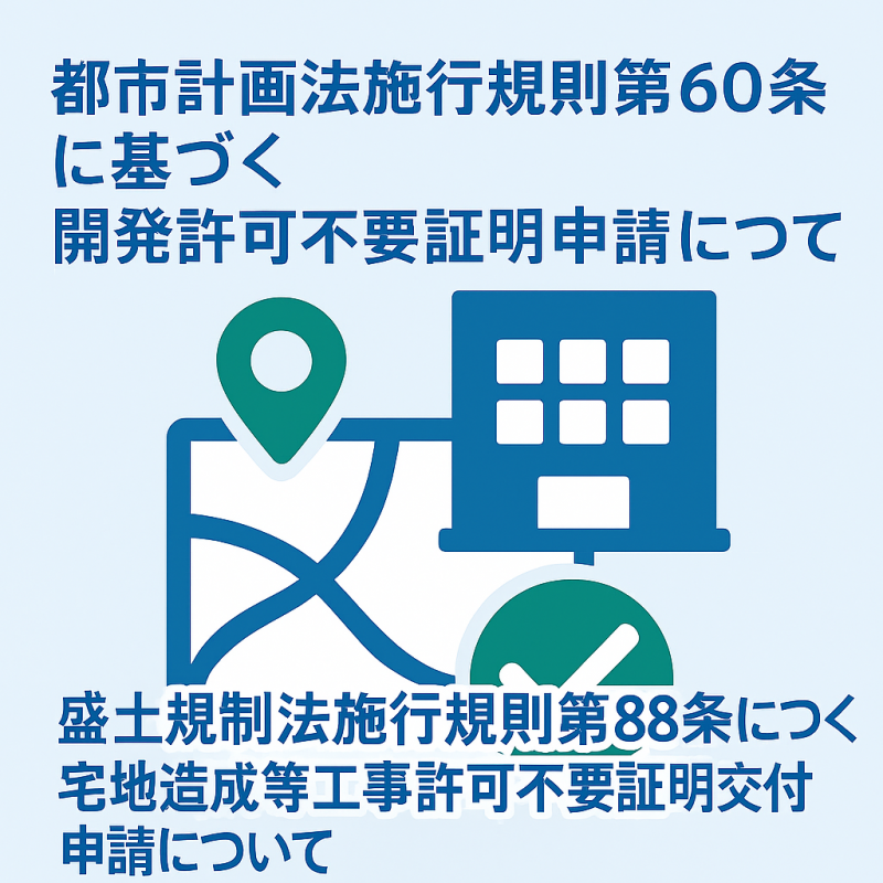 60条証明、88条証明について