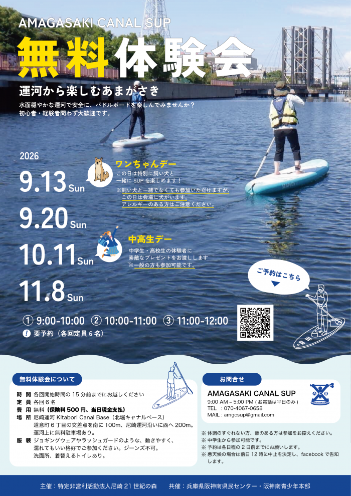 AMAGASAKI CANAL SUP体験会チラシ