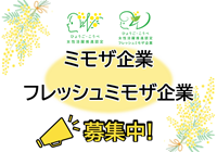 ひょうご・こうべ女性活躍推進企業（ミモザ企業）認定制度