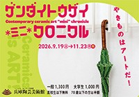 「ゲンダイトウゲイ」展