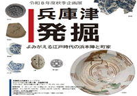 兵庫津ミュージアム秋の企画展開催中！