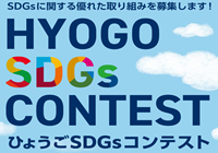 【締切間近】ひょうごSDGsコンテスト出場者募集中！