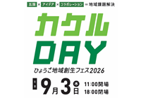 9月3日「カケルDAY」開催！