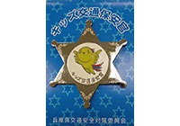 「キッズ交通保安官」大募集！