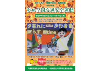 秋の全国交通安全運動実施中！