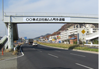 道路施設ネーミングライツ募集中