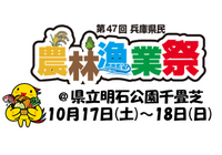 兵庫県民農林漁業祭を開催します