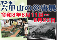 「第30回六甲山の災害展」の開催！