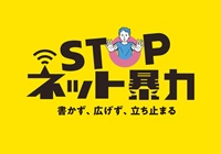 STOPネット暴力
