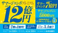 「サマージャンボ」発売中！