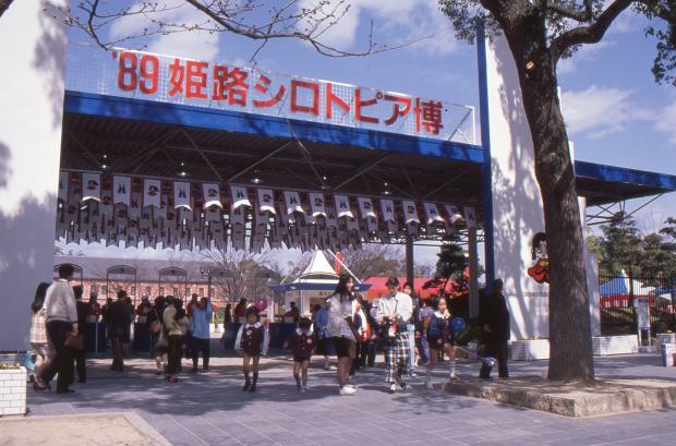 ヒョーゴアーカイブス／'89姫路シロトピア博