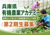 有機農業アカデミー第2期生募集