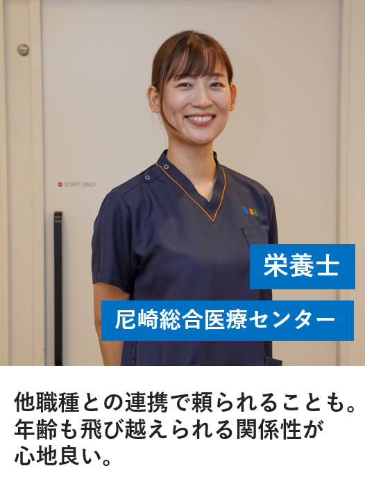 栄養士_尼崎総合医療センター