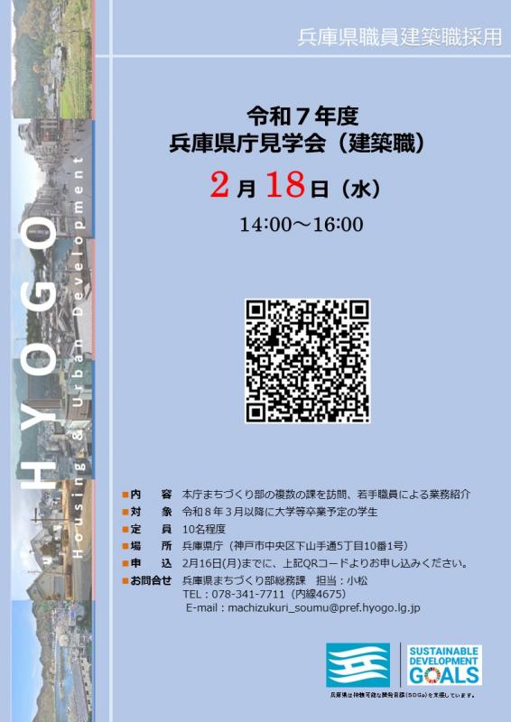 R7兵庫県庁見学会(建築職)チラシ