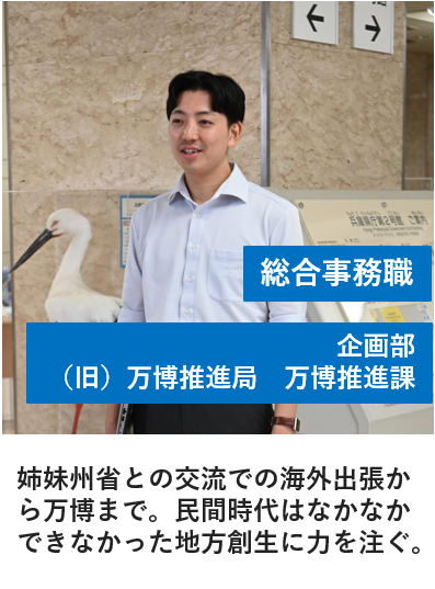総合事務職_旧万博推進課