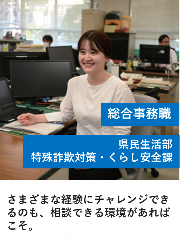 総合事務職_特殊詐欺対策くらし安全課
