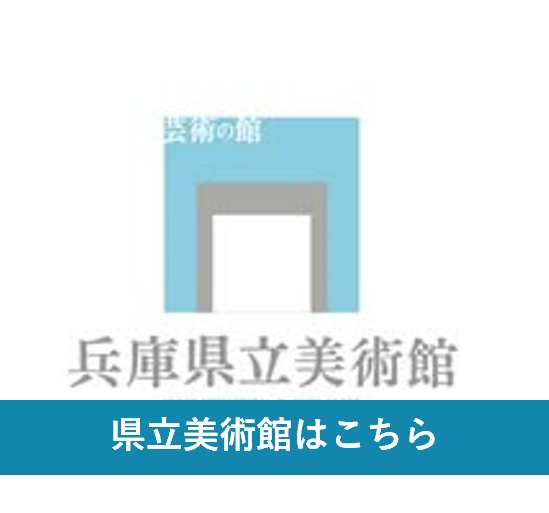 県立美術館（職種紹介）